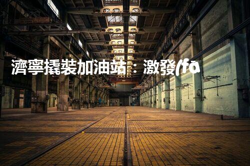 濟寧撬裝加油站：激發(fā)您對化工廠拆除技術(shù)的獵奇心！